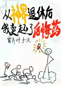 《后悔药,批发吗?》