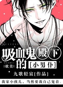 《吸血鬼殿下的小男仆》