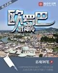 《欧罗巴武神传》