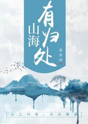 《山海有归处》