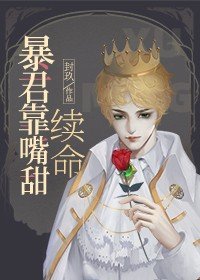 《陛下靠嘴甜续命》
