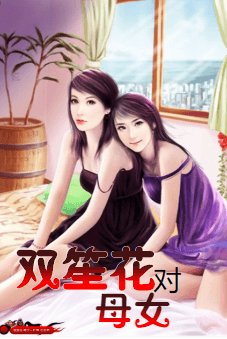 《双笙花对母女》