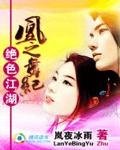 《绝色江湖:凰之舞纪》
