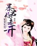 《妃常妖娆:暴君你走开》