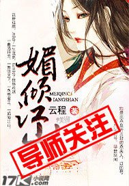 《媚倾江山》
