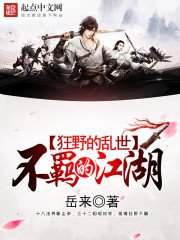 《狂野的乱世,不羁的江湖》