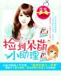 《豪华婚路:捡到呆萌小助理》