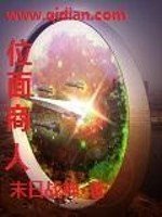 《位面商人》