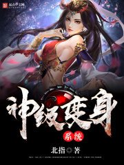 《神级变身系统》