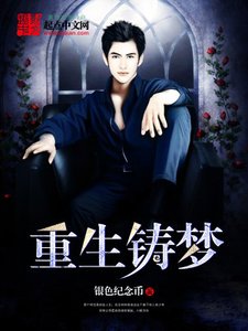 《重生铸梦》