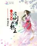 《一世倾心:放倒妖孽邪王》