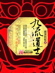 《九流道士》