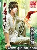 《青帝重生》