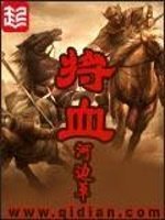 《将血》