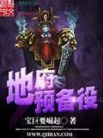 《地府预备役》