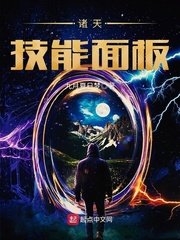 《诸天技能面板》