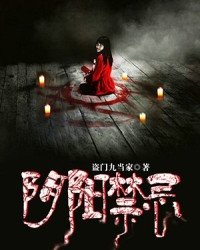 《阴阳禁忌》