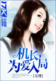 《机长,为爱入局》
