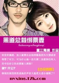 《江湖总裁绑票妻》