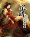 《凰尊》