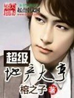 《超级地产大亨》