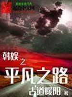 《韩娱之平凡之路》