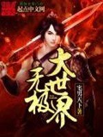 《无极大世界》