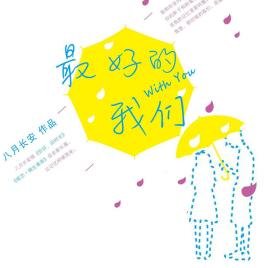 《最好的我们》