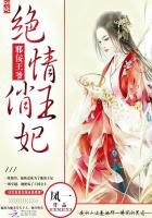 《邪佞王爷:绝情俏王妃》