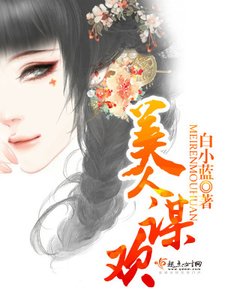 《美人谋欢》