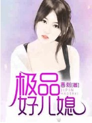 《极品好儿媳》