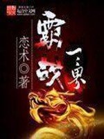 《霸战三界》