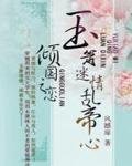 《倾国之恋:玉箫迷情乱帝心》