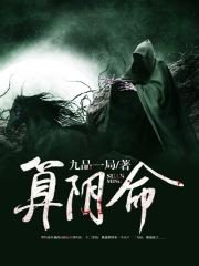 《算天命》