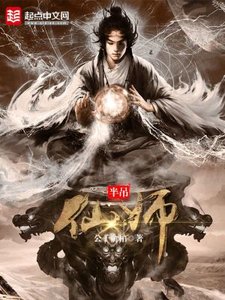 《半吊仙师》