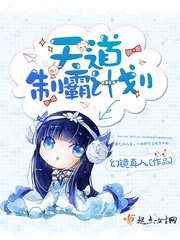 《天道制霸计划》