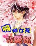 《帅女孩:校草校花都爱她》