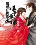《萌娃狂找爹:娘亲要出嫁》