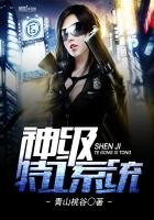 《神级特工系统》