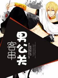 《客串男公关》