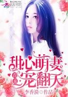 《甜心萌妻:首席宠翻天》