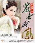 《穿越之农女成凤》