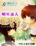 明星恋人：纯情妈童星宝