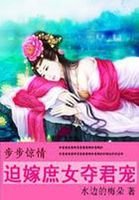《步步惊情:迫嫁庶女夺君宠》