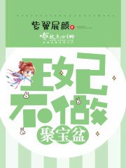 《王妃不做聚宝盆》