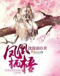 《凤凰栖梧》