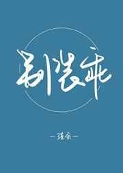 《别装乖》