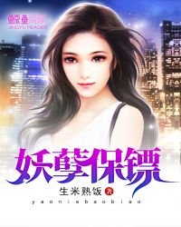 《妖孽保镖》
