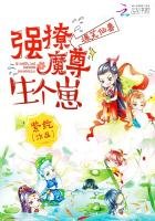 《爆笑仙妻:强撩魔尊生个崽》