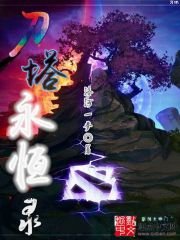 《刀塔永恒录》